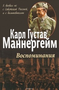 Карл Густав Маннергейм - Воспоминания