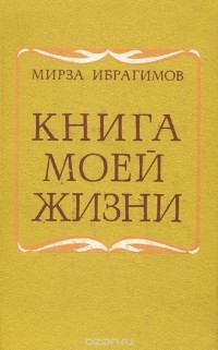 Мирза Ибрагимов - моей жизни (сборник)