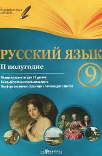 Галина Фефилова - Русский язык. 9 класс. 2 полугодие. Планы-конспекты уроков