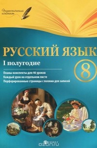 Галина Фефилова - Русский язык. 8 класс. I полугодие. Планы-конспекты уроков