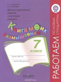  - Духовно-нравственное развитие и воспитание учащихся. 7 класс. Книга моих размышлений