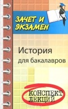 - История для бакалавров. Учебное пособие