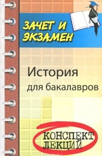  - История для бакалавров. Учебное пособие