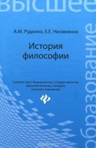 Андрей Руденко - История философиии. Учебное пособие