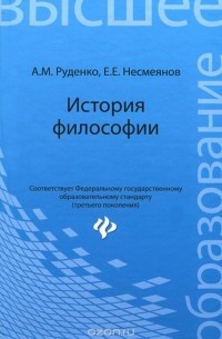 Андрей Руденко - История философиии. Учебное пособие