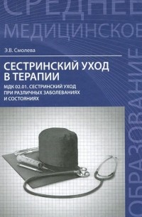 Эмма Смолева - Сестринский уход в терапии. Учебное пособие