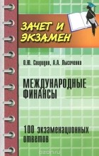  - Международные финансы. 100 экзаменационных ответов