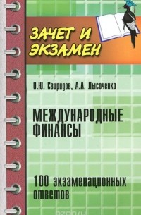  - Международные финансы. 100 экзаменационных ответов
