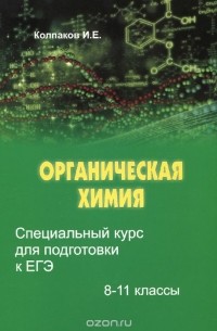 И. Колпаков - Органическая химия. 8-11 классы. Специальный курс для подготовки к ЕГЭ. Учебное пособие