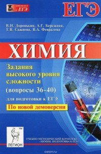  - Химия. Задания высокого уровня сложности (36-40) для подготовки к ЕГЭ. Учебно-методическое пособие