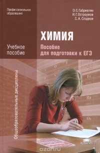  - Химия. Пособие для подготовки к ЕГЭ