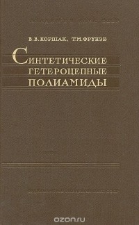  - Синтетические гетероцепные полиамиды (сборник)