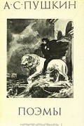 А. С. Пушкин. Поэмы
