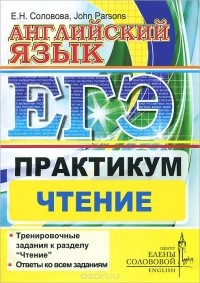 - Английский язык. ЕГЭ. Практикум. Чтение
