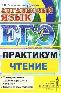  - Английский язык. ЕГЭ. Практикум. Чтение