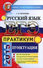 Галина Потапова - ЕГЭ 2015. Русский язык. Практикум. Подготовка к выполнению заданий по пунктуации