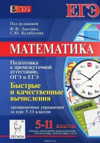  - Математика. 5-11 классы. Подготовка в промежуточной аттестации ОГЭ и ЕГЭ. Быстрые и качественные вычисления. Тренировочные упражнения