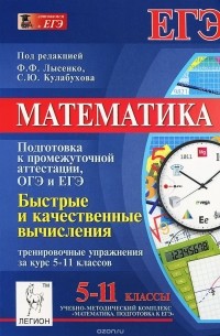  - Математика. 5-11 классы. Подготовка в промежуточной аттестации ОГЭ и ЕГЭ. Быстрые и качественные вычисления. Тренировочные упражнения