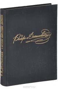 Федор Достоевский