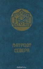  - Патриот Севера