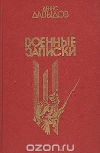 Денис Давыдов - Денис Давыдов. Военные записки