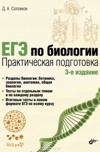 ЕГЭ по биологии. Практическая подготовка