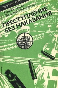 - Преступление без наказания