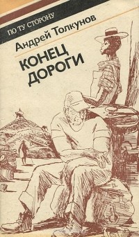 Андрей Толкунов - Конец дороги (сборник)