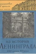 Любовь Антонова - Из истории Ленинграда XVIII - начала XIX века