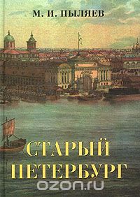 Михаил Пыляев - Старый Петербург. Рассказы из былой жизни столицы