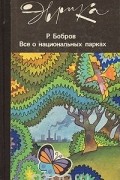 Все о национальных парках