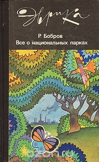 Рэм Бобров - Все о национальных парках