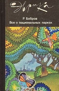 Все о национальных парках