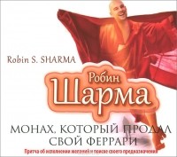 Робин С. Шарма - Монах, который продал свой феррари (аудиокнига MP3)