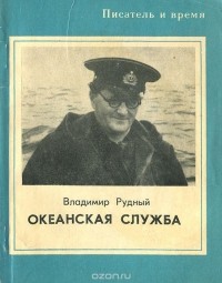 Владимир Рудный - Океанская служба (сборник)