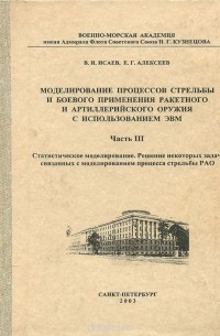  - Моделирование процессов стрельбы и боевого применения ракетного и артиллерийского оружия с использованием ЭВМ. Учебное пособие. В 3 частях. Часть 3. Статистическое моделирование. Решение некоторых задач, связанных с моделированием процесса стрельбы РАО