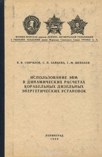  - Использование ЭВМ в динамических расчетах корабельных дизельных энергетических установок