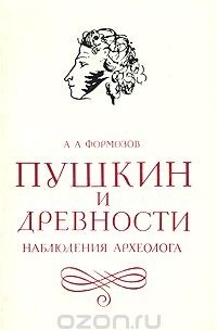 А. А. Формозов - Пушкин и древности. Наблюдения археолога
