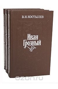 Валентин Костылев - Иван Грозный (комплект из 3 книг)