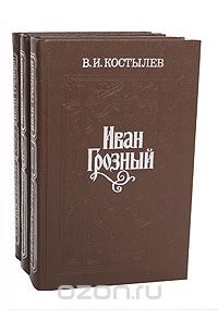 Иван Грозный (комплект из 3 книг)