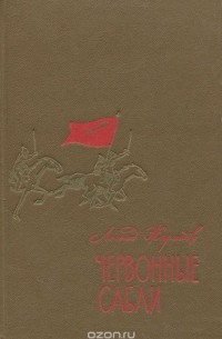 Червонные сабли