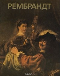 Юрий Кузнецов - Рембрандт