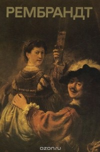 Рембрандт