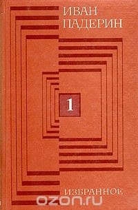 Иван Падерин. Избранное. В двух томах. Том 1