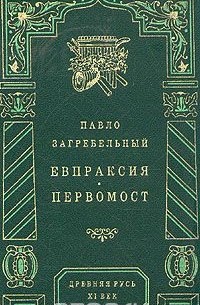Павло Загребельный - Евпраксия. Первомост (сборник)