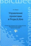Оксана Мороз - Управление проектами в ProjectLibre