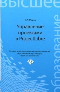 Оксана Мороз - Управление проектами в ProjectLibre