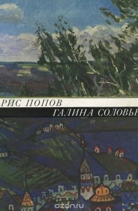 Иван Купцов - Борис Попов. Галина Соловьева. Каталог выставки