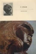 Виктор Трофимов - С. Эрьзя. Женские образы