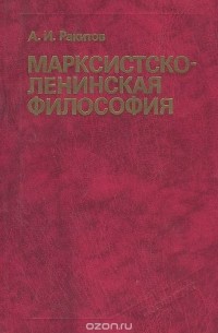 Марксистско-ленинская философия